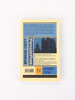 Книга «Великий Гэтсби», Фрэнсис Скотт Фицджеральд