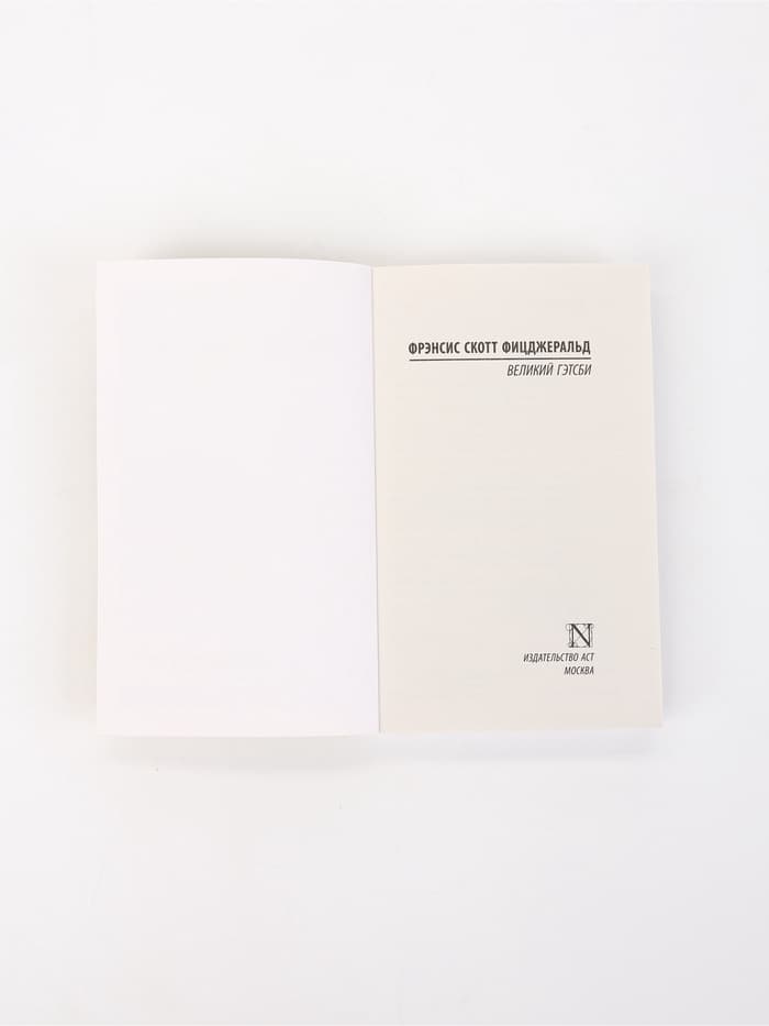 Книга «Великий Гэтсби», Фрэнсис Скотт Фицджеральд