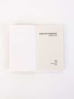 Книга «Великий Гэтсби», Фрэнсис Скотт Фицджеральд