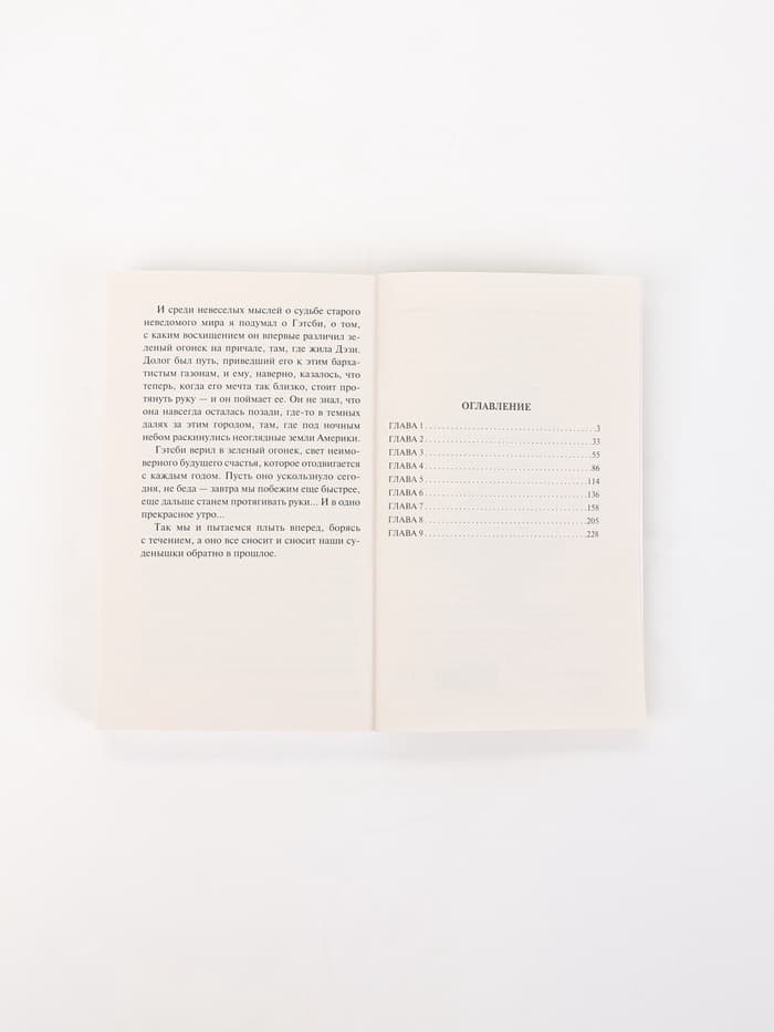 Книга «Великий Гэтсби», Фрэнсис Скотт Фицджеральд