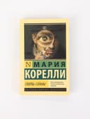 Книга «Скорбь Сатаны», Мария Корелли