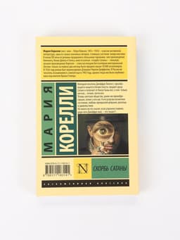 Книга «Скорбь Сатаны», Мария Корелли