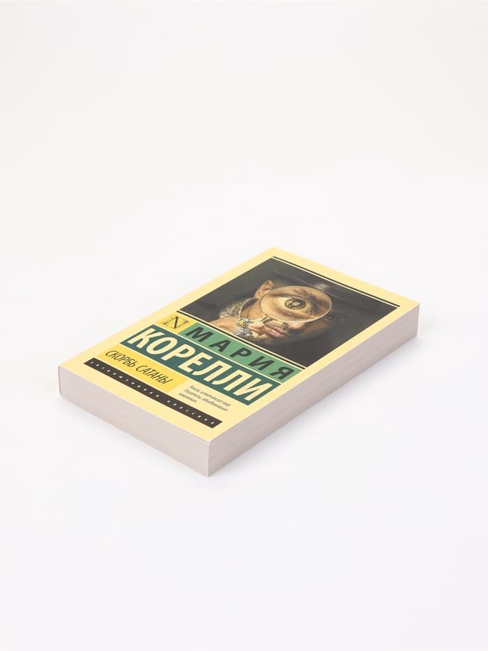 Книга «Скорбь Сатаны», Мария Корелли