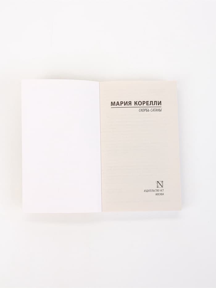 Книга «Скорбь Сатаны», Мария Корелли