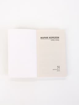 Книга «Скорбь Сатаны», Мария Корелли