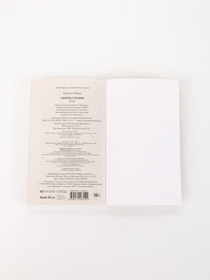 Книга «Скорбь Сатаны», Мария Корелли