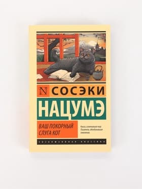 Книга «Ваш покорный слуга кот», Сосэки Нацумэ