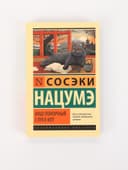 Книга «Ваш покорный слуга кот», Сосэки Нацумэ