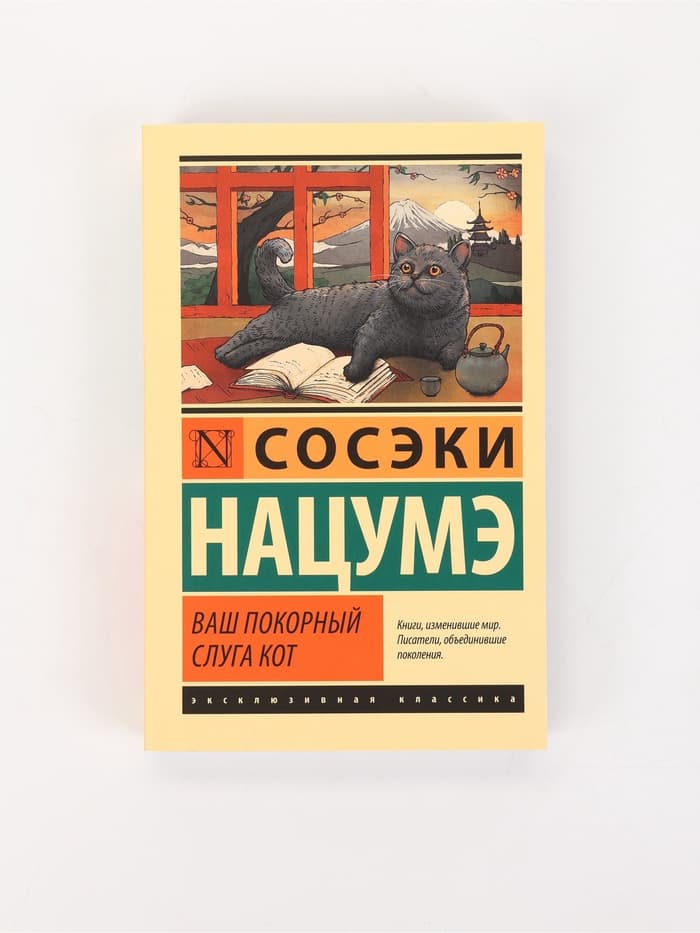 Книга «Ваш покорный слуга кот», Сосэки Нацумэ