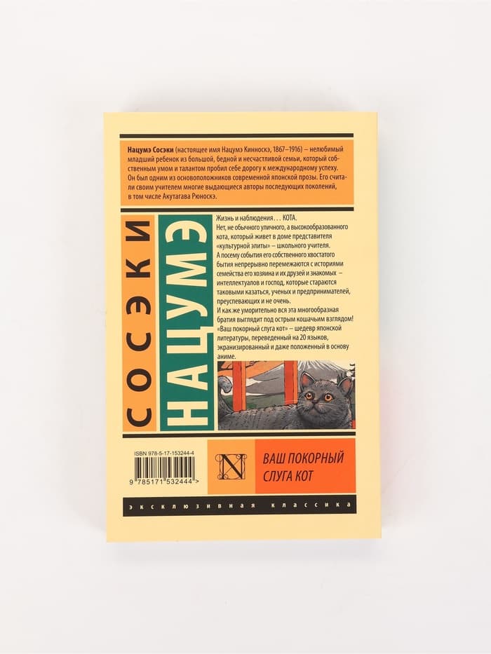 Книга «Ваш покорный слуга кот», Сосэки Нацумэ