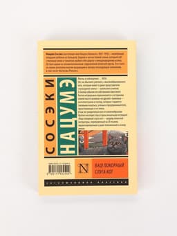 Книга «Ваш покорный слуга кот», Сосэки Нацумэ