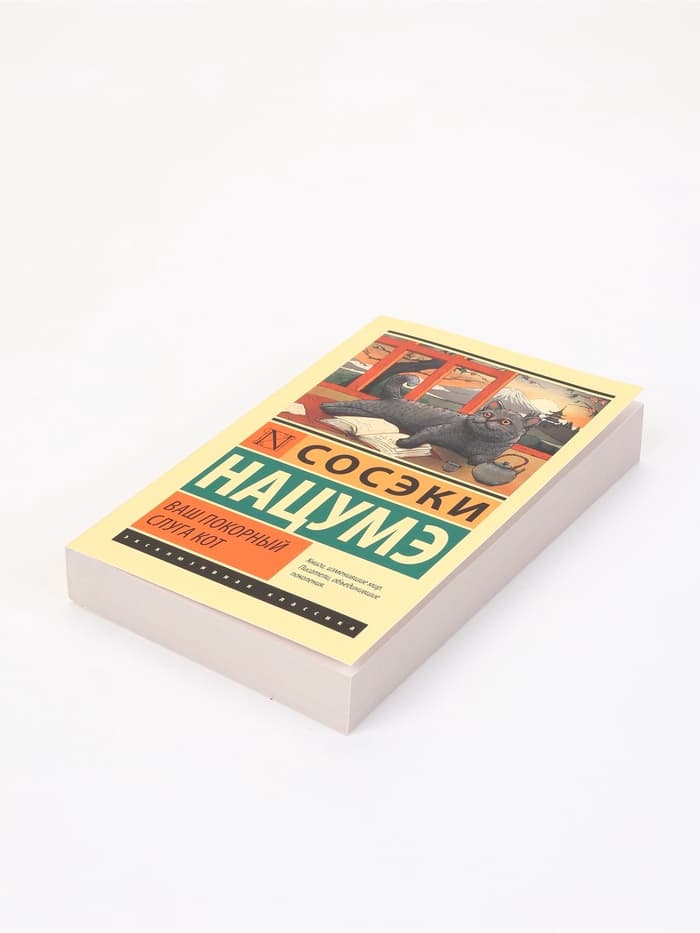 Книга «Ваш покорный слуга кот», Сосэки Нацумэ