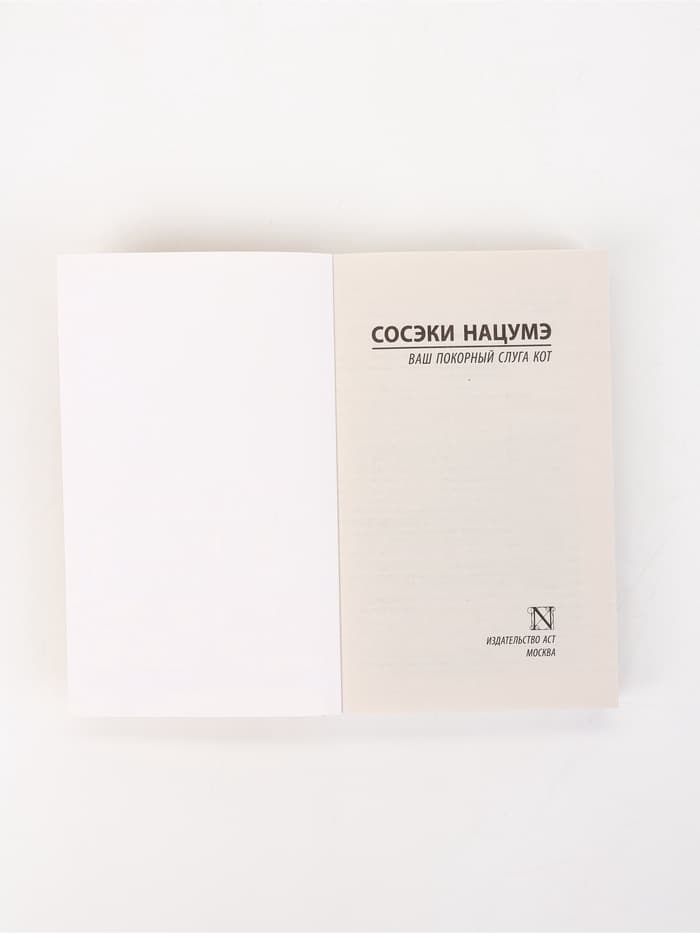 Книга «Ваш покорный слуга кот», Сосэки Нацумэ