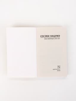 Книга «Ваш покорный слуга кот», Сосэки Нацумэ