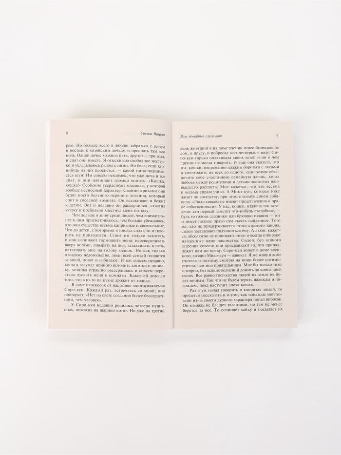 Книга «Ваш покорный слуга кот», Сосэки Нацумэ