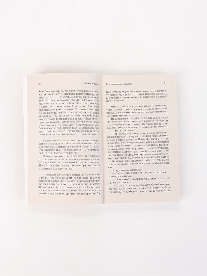 Книга «Ваш покорный слуга кот», Сосэки Нацумэ