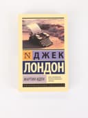 Книга «Мартин Иден», Джек Лондон