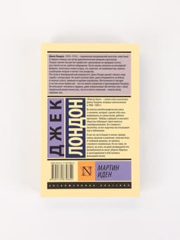 Книга «Мартин Иден», Джек Лондон