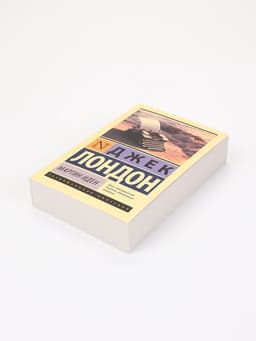 Книга «Мартин Иден», Джек Лондон