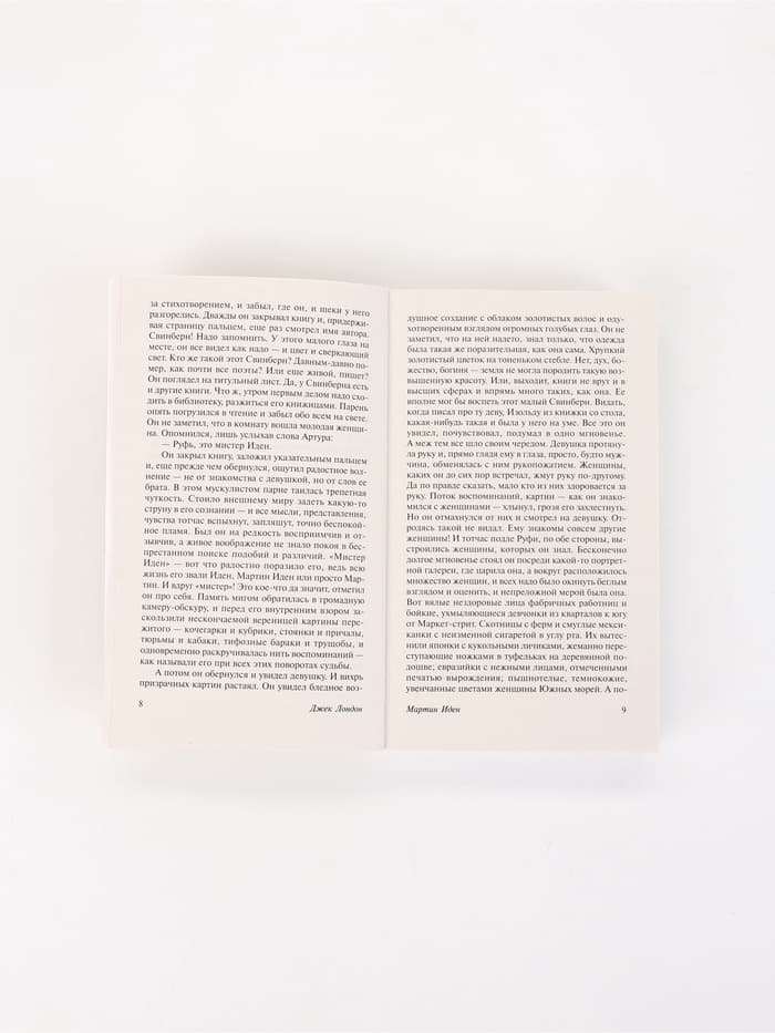 Книга «Мартин Иден», Джек Лондон