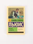 Книга «Письма Баламута», Клайв Стейплз Льюис