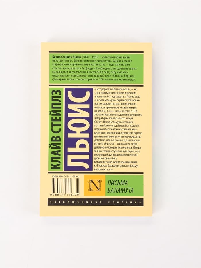 Книга «Письма Баламута», Клайв Стейплз Льюис