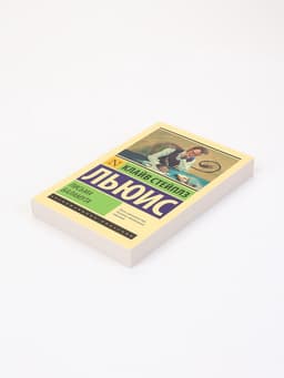 Книга «Письма Баламута», Клайв Стейплз Льюис
