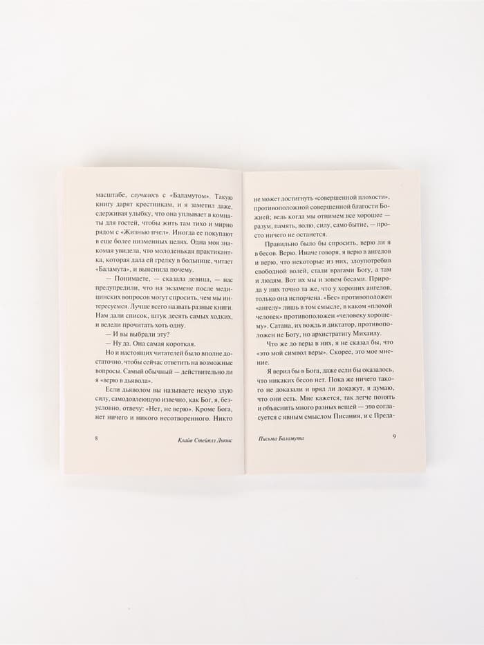 Книга «Письма Баламута», Клайв Стейплз Льюис