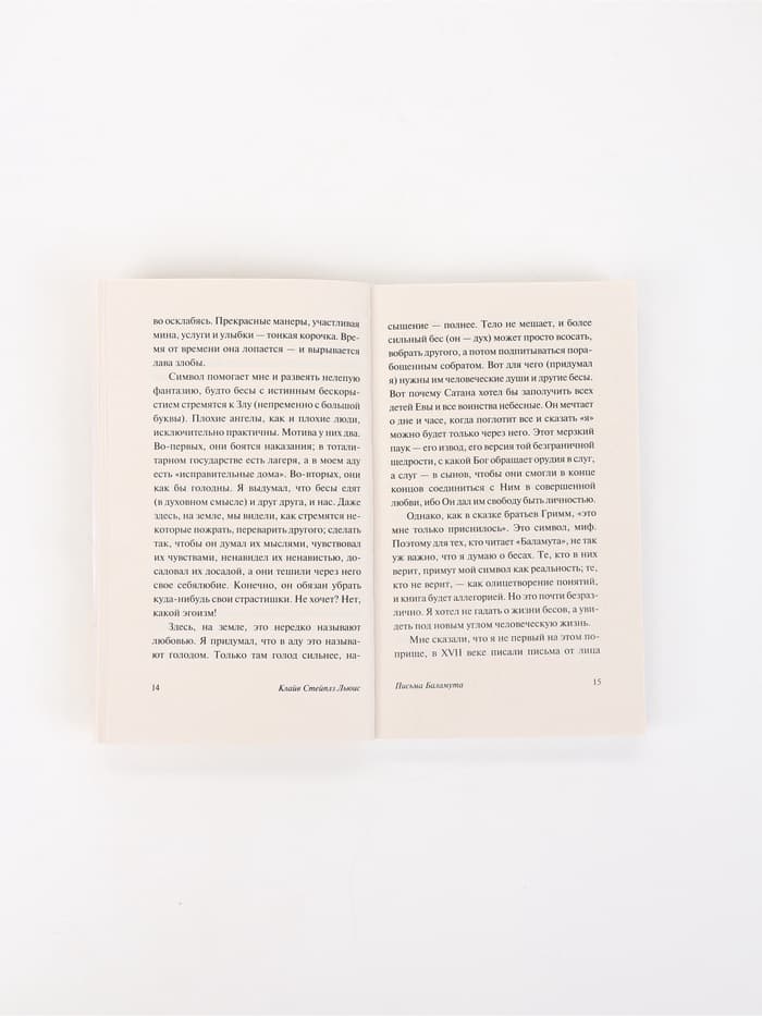 Книга «Письма Баламута», Клайв Стейплз Льюис