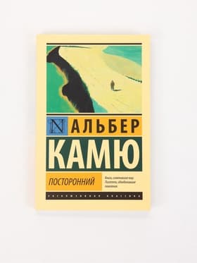 Книга «Посторонний», Альбер Камю