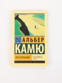 Книга «Посторонний», Альбер Камю