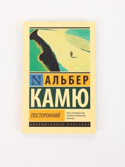 Книга «Посторонний», Альбер Камю