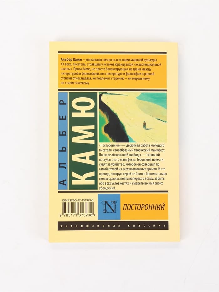 Книга «Посторонний», Альбер Камю
