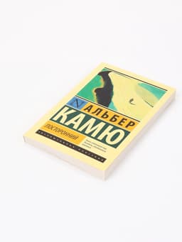 Книга «Посторонний», Альбер Камю