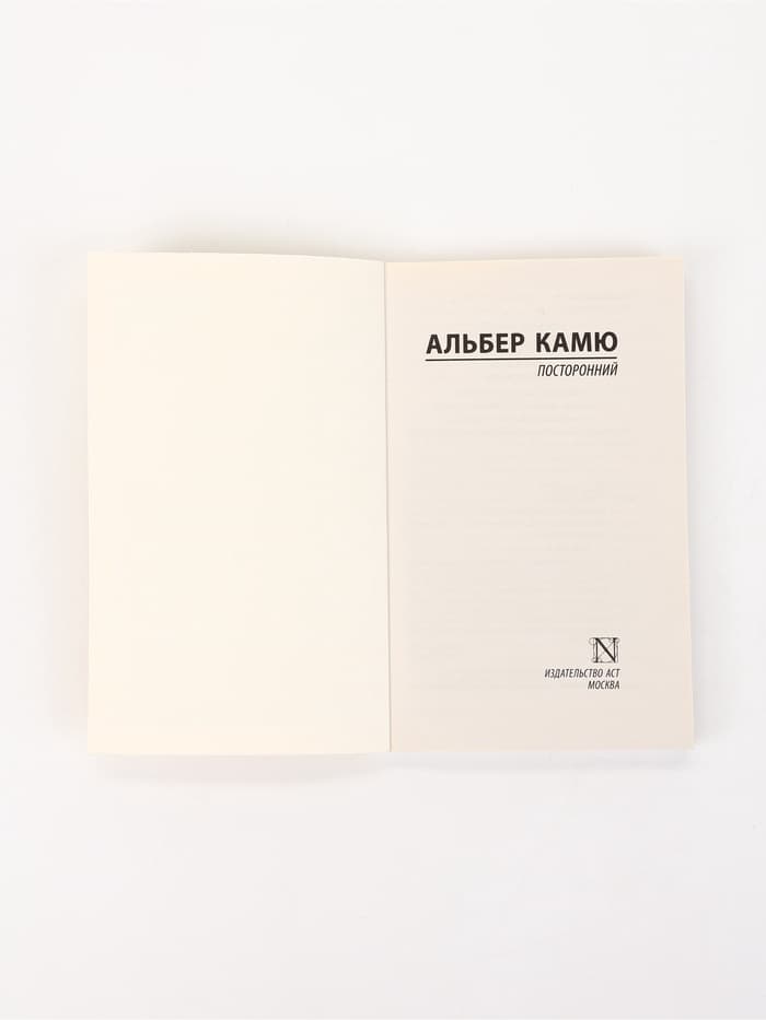 Книга «Посторонний», Альбер Камю