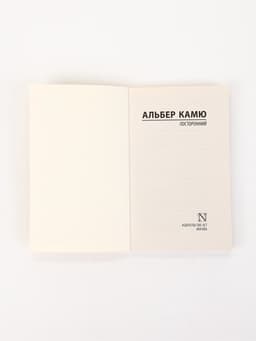 Книга «Посторонний», Альбер Камю
