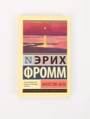 Книга «Искусство быть», Эрих Фромм