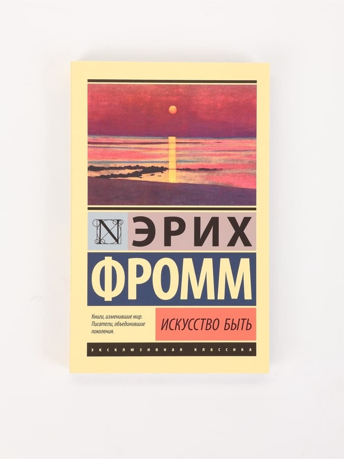 Книга «Искусство быть», Эрих Фромм