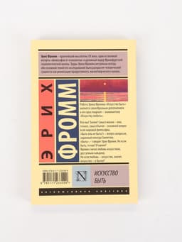 Книга «Искусство быть», Эрих Фромм