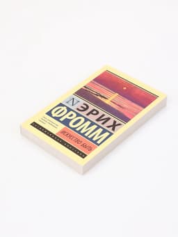 Книга «Искусство быть», Эрих Фромм
