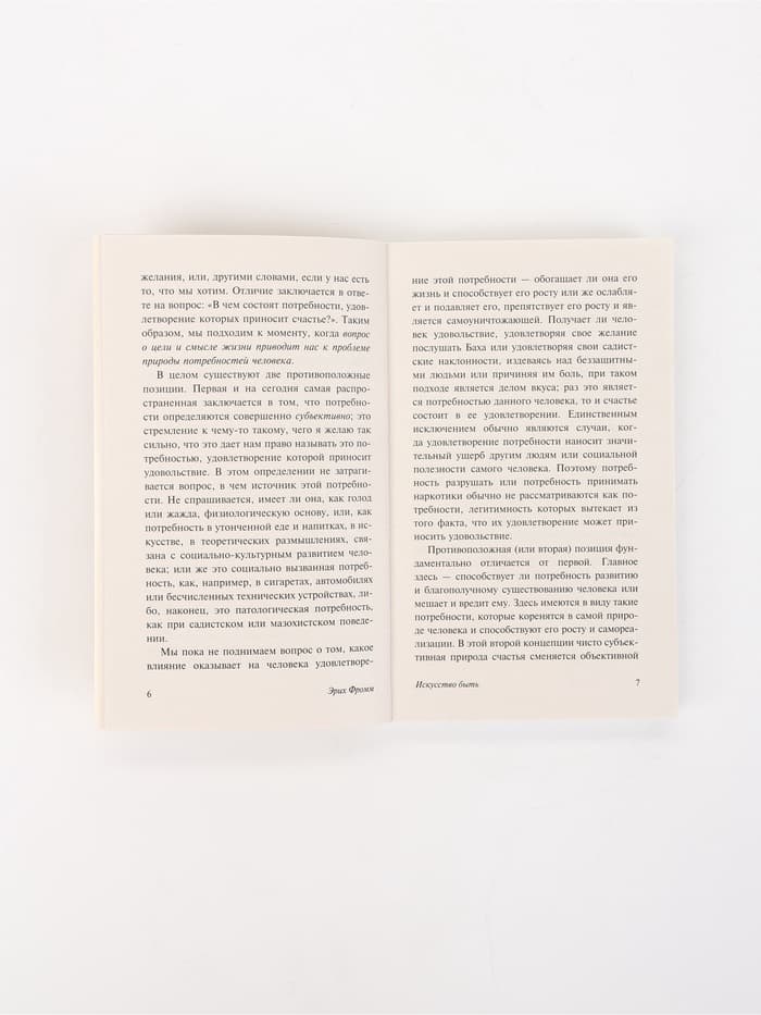 Книга «Искусство быть», Эрих Фромм