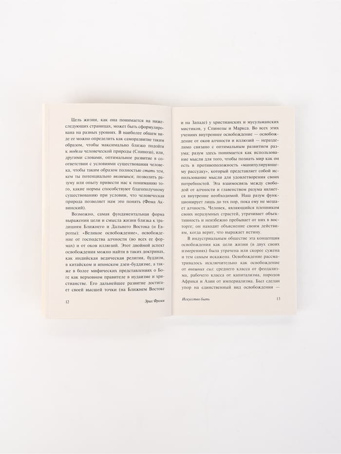 Книга «Искусство быть», Эрих Фромм