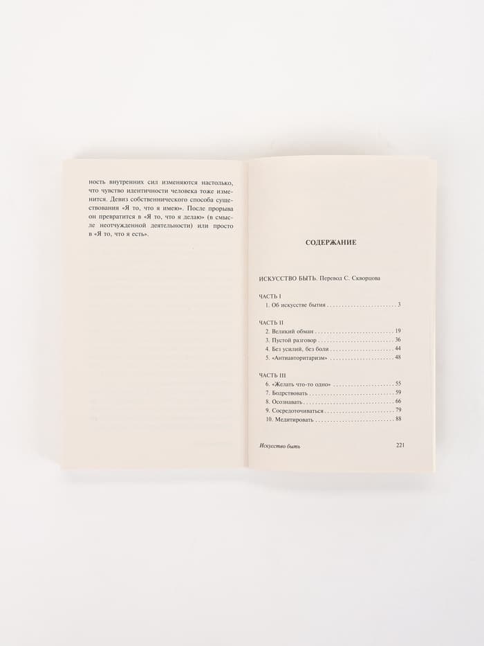Книга «Искусство быть», Эрих Фромм