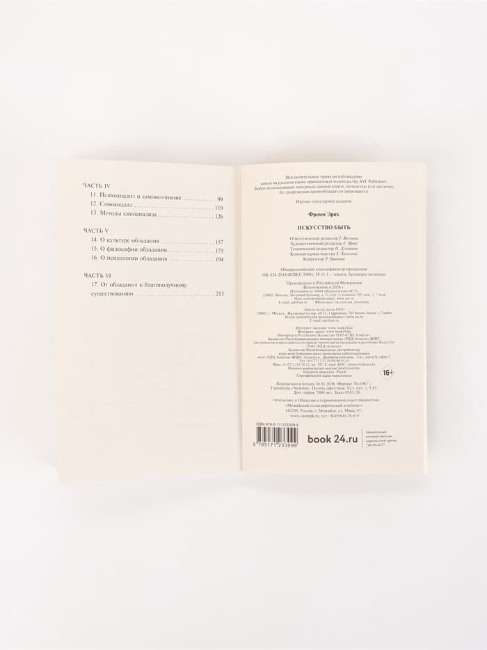 Книга «Искусство быть», Эрих Фромм