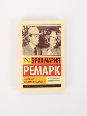 Книга «Скажи мне, что ты меня любишь...», Эрих Мария Ремарк