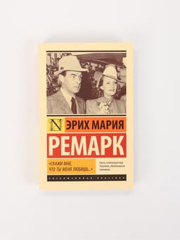 Книга «Скажи мне, что ты меня любишь...», Эрих Мария Ремарк
