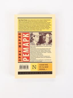 Книга «Скажи мне, что ты меня любишь...», Эрих Мария Ремарк