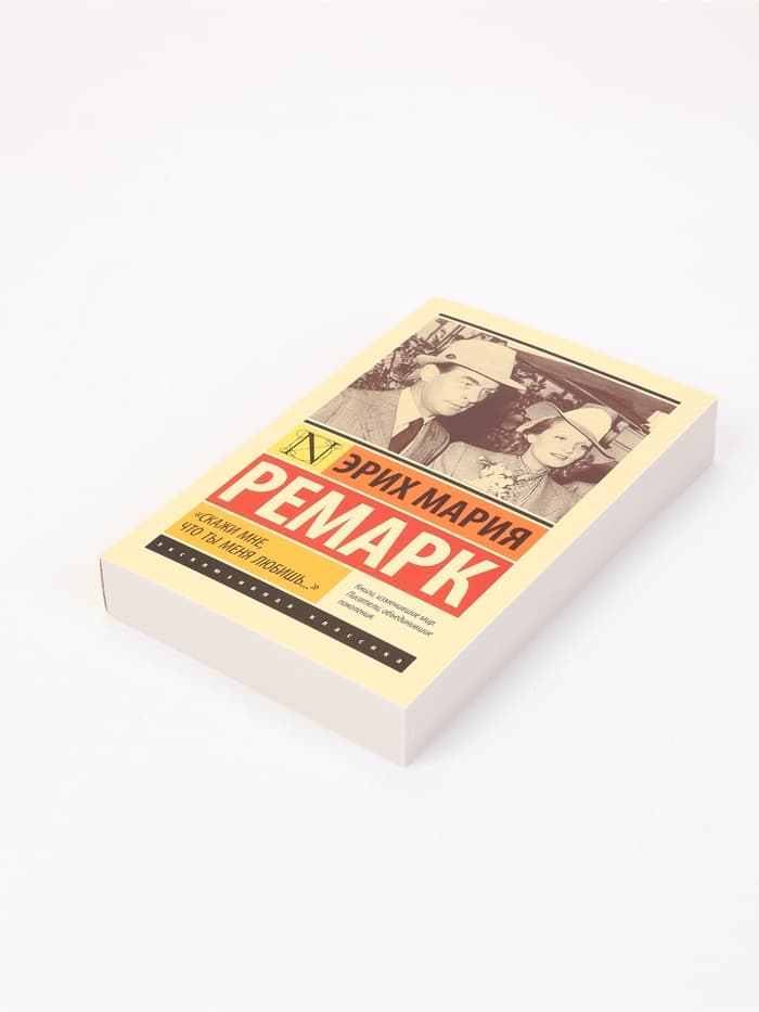 Книга «Скажи мне, что ты меня любишь...», Эрих Мария Ремарк