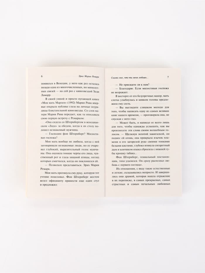 Книга «Скажи мне, что ты меня любишь...», Эрих Мария Ремарк