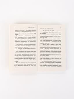 Книга «Скажи мне, что ты меня любишь...», Эрих Мария Ремарк
